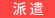 派遣