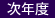 次年度