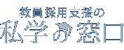 私学の窓口