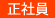 正社員