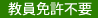 教員免許不要