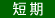 短期