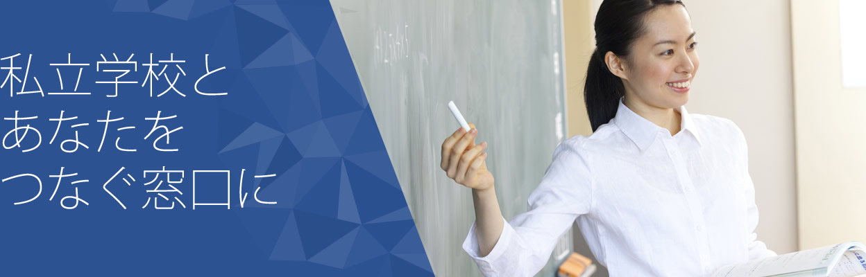 私立学校とあなたをつなぐ窓口に