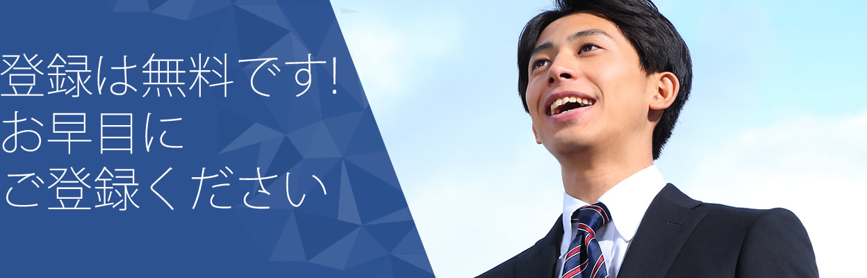 登録は無料です!お早目にご登録ください