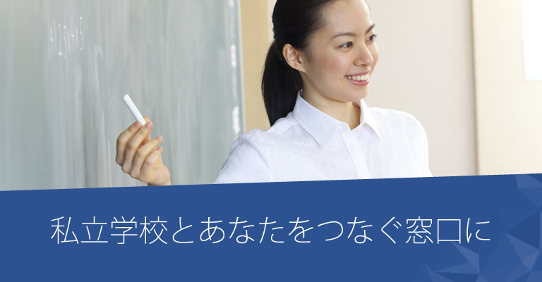 私立学校とあなたをつなぐ窓口に