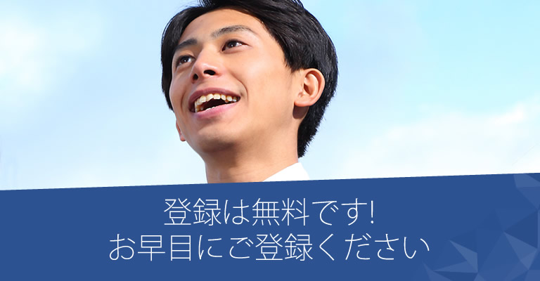 登録は無料です!お早目にご登録ください
