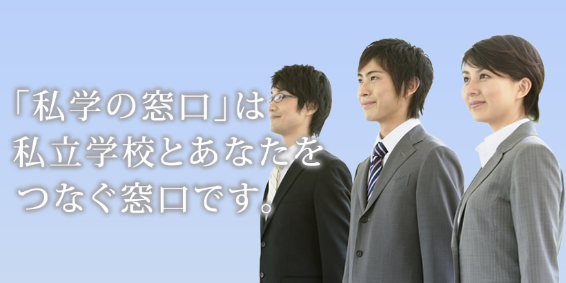 私学の窓口
