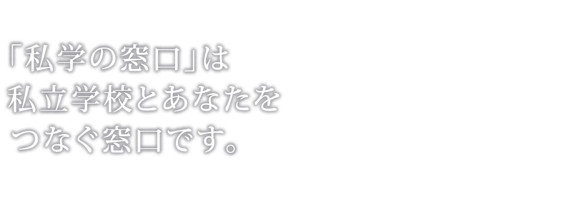 私学の窓口